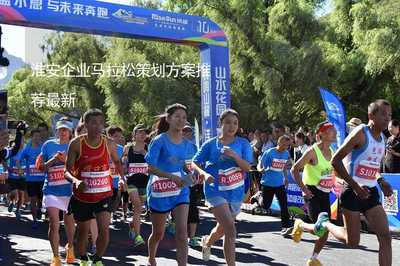 活力淮安·企动未来 2025淮安企业马拉松赛事策划方案推荐