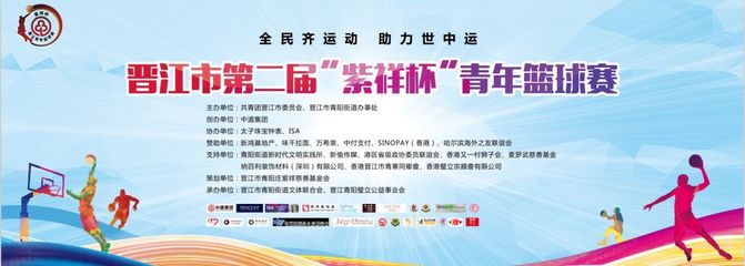 晋江市第二届“紫祥杯”青年篮球赛圆满落幕 承办与管理并重，助力青年体育发展